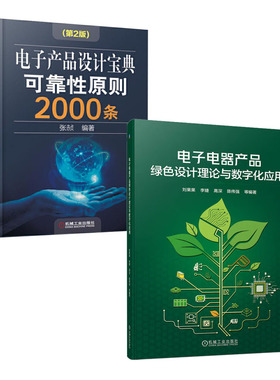 电子电器产品绿色设计理论与数字化应用 刘果果+电子产品设计宝典可靠性原则2000条 第2版 书籍