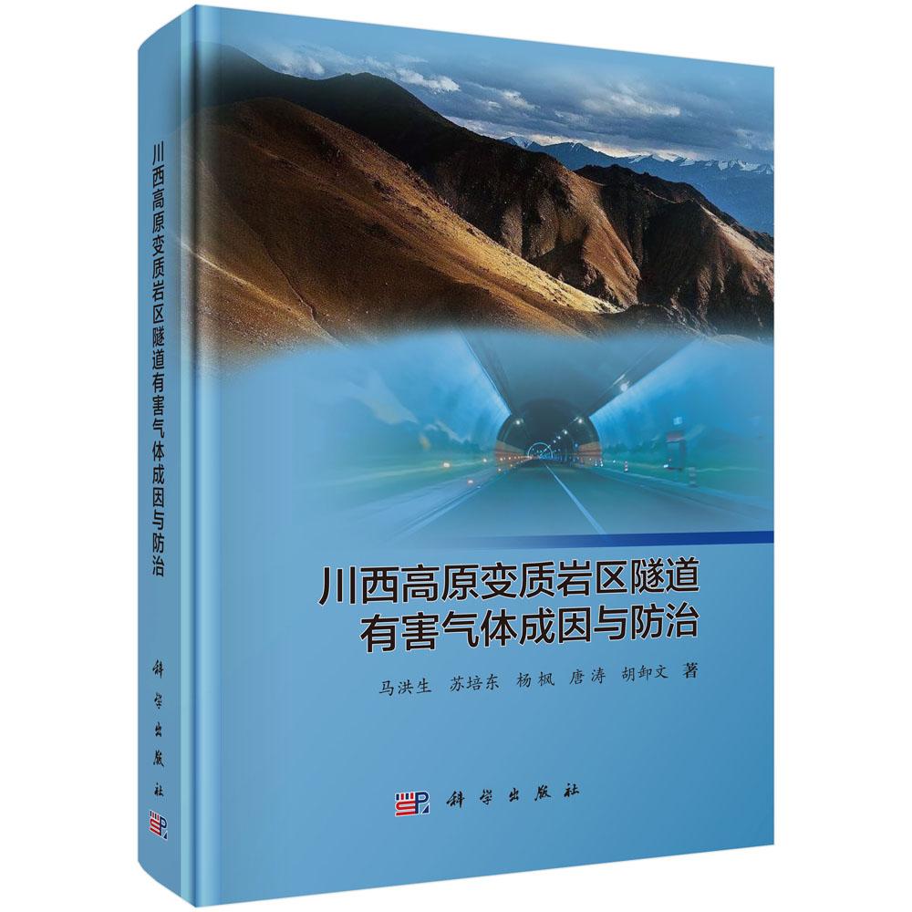 川西高原变质岩区隧道有害气体成因与治 马洪生等 科学出版社9787030802125