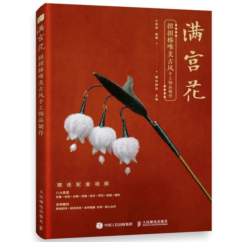 满宫花 簪花录扭扭棒美古风手工饰品制作 小布妞