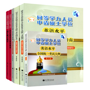 词汇记速记 应试指导与模拟试题 词汇手册 同等学力人员申请硕士学位英语水平考试指南 2023历年真题详解及模拟 考试大纲