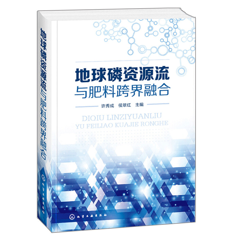 地球磷资源流与肥料跨界融合 许秀成 磷肥农业使用问题手册肥料专业书 磷矿开采磷化工生产磷肥产品生产技术书籍 地球磷资源研究书