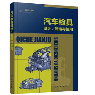 汽车检具设计 制造与使用 汽车检具基本构造设计制造加工装配测量验收 发运使用维护保养模具检具设计应用汽车检具从入门到通书