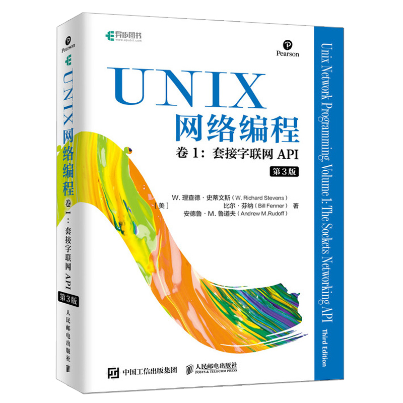UNIX网络编程 卷1 套接字联网API 第3版 第三版 W 理查德 史蒂文斯 等 网络编程与开发技术UNIX环境编程书 现代操作系统概念图书籍