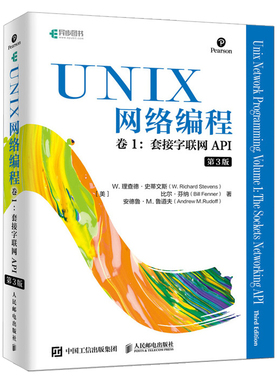 UNIX网络编程 卷1 套接字联网API 第3版 第三版 W 理查德 史蒂文斯 等 网络编程与开发技术UNIX环境编程书 现代操作系统概念图书籍