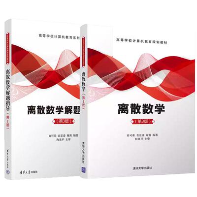 【全2册】离散数学+解题指导 第3版 第三版 贲可荣 袁景凌 谢茜 高等学校计算机教育系列教材书籍 清华大学出版