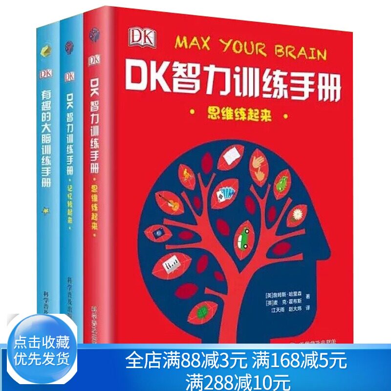 DK智力训练手册 思维练起来+记忆转起来+有趣的大脑训练手册 大脑思维潜能智力脑力开发脑力训练解谜游戏科学普及出版社图书