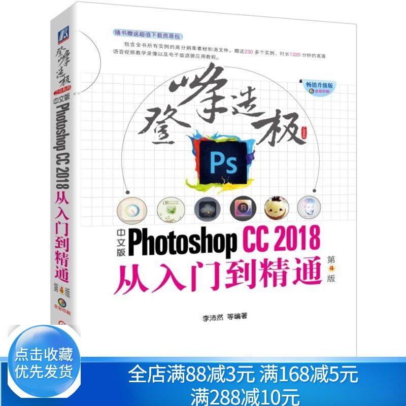 中文版Photoshop CC2018从入门到精通 第4版  数码照片处理技术教程 PS应用方法技巧 Photoshop软件自学教程 Photoshop入门书籍使用感如何?