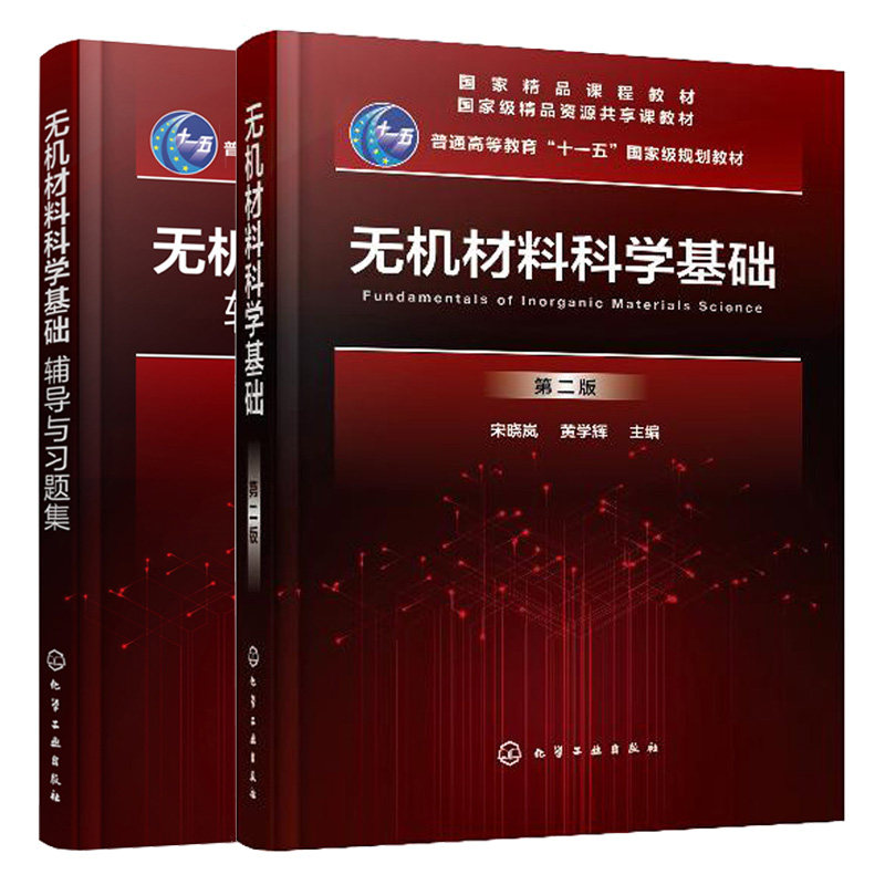 无机材料科学基础 第二版第2版+无机材料科学基础辅导与习题集 宋晓岚 高等院校无机非金属材料专业本科生专业基础课程教材书籍