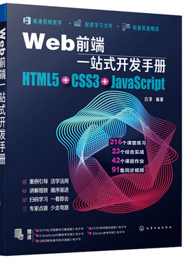 Web前端一站式开发手册 HTML5+CSS3+JavaScript 白泽 Java语言程序设计 网页制作程序设计超文本标记语言 Web开发前端设计书籍