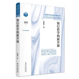 知行哲学的新开展 郁振华 北京大学出版社9787301368596