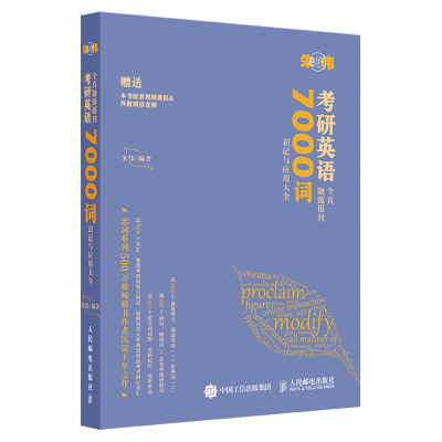 预售 朱伟恋词 考研英语全真题源报刊 7000词识记与应用 9787115587640 人民邮电出版社