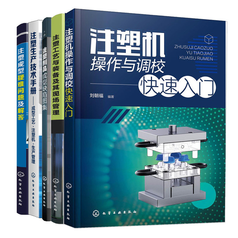 注塑机作与调校快速入门+注塑工艺与装备及其现场管理+注塑制品成型缺陷图集 2版+注塑生产技术手册+注塑成型疑难问题及解答 5本书