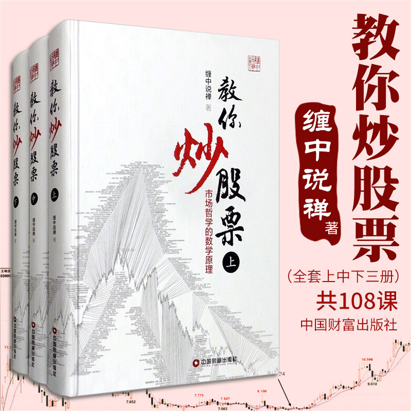 现货 缠教你炒股票 上中下册 全三册 彩图精装版 缠教你炒股票108课详解 李彪缠中说禅原著 实时解答缠论股问题分析指数个股走势书