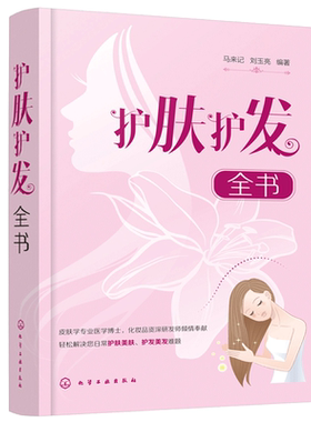 护肤护发全书 马来记 刘玉亮 科学护肤书 美肤护发美发 日常头面部护理皮肤护理知识清洁保湿防晒美白抗衰老染发烫发头发护理书籍