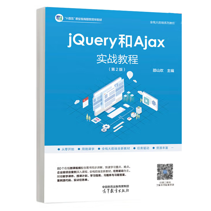 jQuery和Ajax实战教程第2版邵山欢高等教育出版社9787040622003