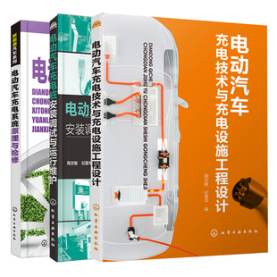 电动汽车充电技术与充电设施工程设计+电动汽车充电系统原理与检修+电动汽车充电桩安装调试与运行维护 电动汽车维修书籍