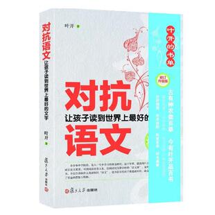 对抗语文 修订版 叶开 复旦大学出版社9787309112924