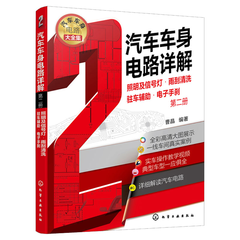 汽车车身电路详解 第二册 照明及信号灯 雨刮清洗 驻车辅助 电子手刹 曹晶 编著 化学工业出版社9787122398413