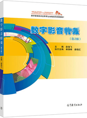 数字影音 2版 俞佳飞 9787040552348高教社 数字媒体技术应用课程改革成果教材中职数字媒体技术应用专业学生用书籍