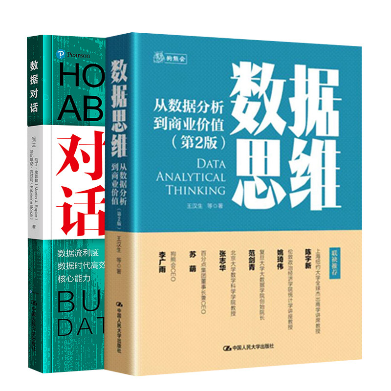数据思维从数据分析到商业