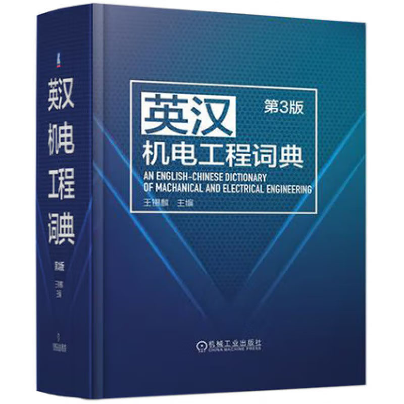 英汉机电工程词典 第3版 锡麟 主编 9787111712879 机械工业出版社