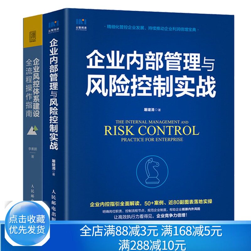 企业风控体系建设全流程操作指南 规范讲解 流程分解 操作实务 案例解析+企业内部管理与风险控制实战 企业管理内部控制风险管理书