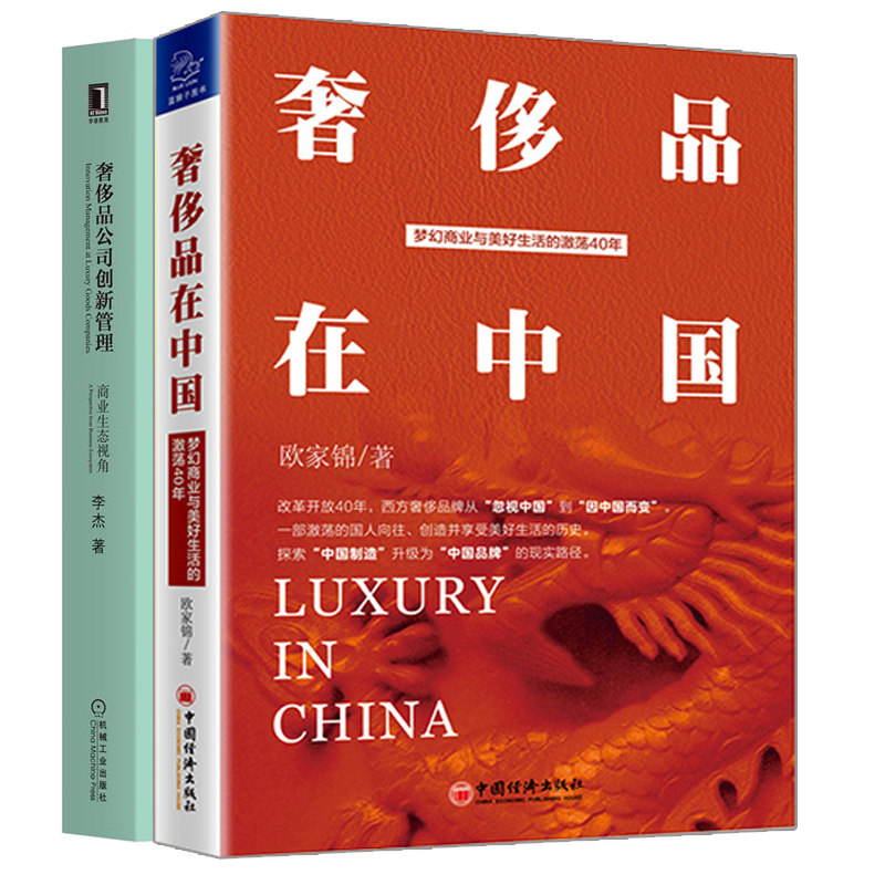 奢品在中国 欧家锦+奢品公司创新管理 商业生态视角 李杰 奢品发展史书奢品管理 奢品及创新奢品公司运营书籍