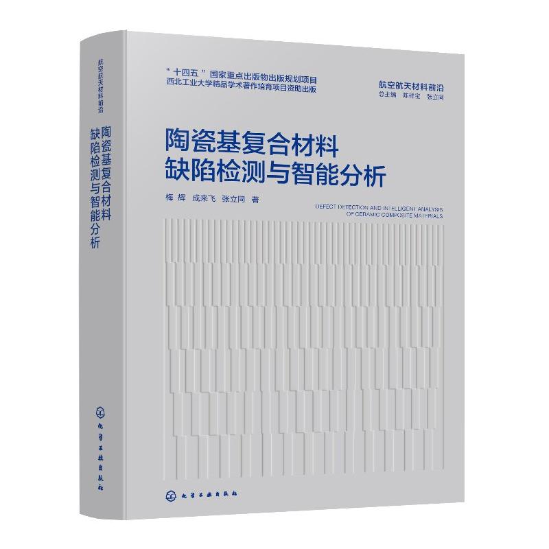 陶瓷基复合材料缺陷检测与智能分析 梅辉 成来飞 张立同 化学工业出版社9787122459497