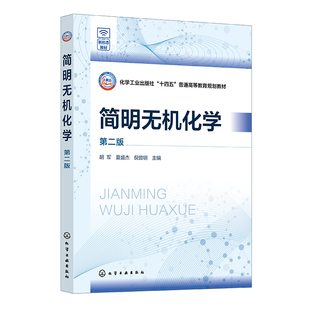 夏盛杰 胡军 倪哲明 9787122455055 社 简明无机化学 化学工业出版 第二版