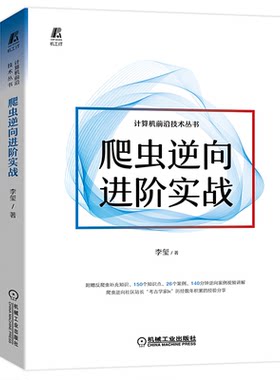 现货正版爬虫逆向进阶实战数字