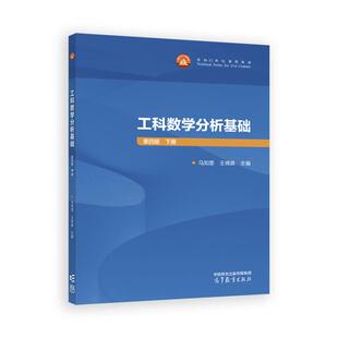 工科数学分析基础 第四版 下册 马知恩 王绵森 高等教育出版社9787040658668