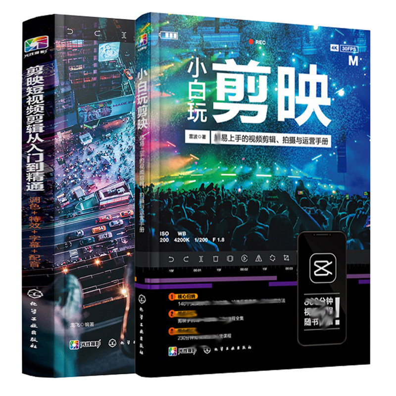小白玩剪映 易上手的视频剪辑 拍摄与运营手册+剪映短视频剪辑从入门到通 2册 快手抖音B站短视频拍摄剪辑运营攻略 短视频运营书