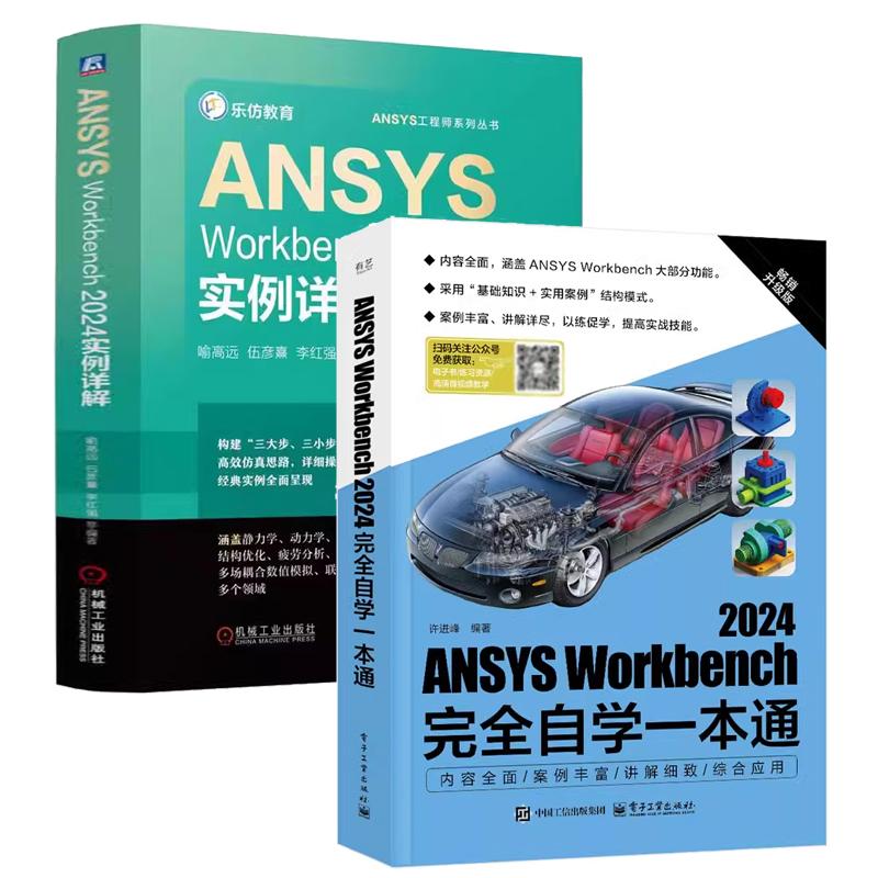 【全2册】ANSYS Workbench 2024完全自学一本通 许进峰+ANSYS Workbench 2024实例详解