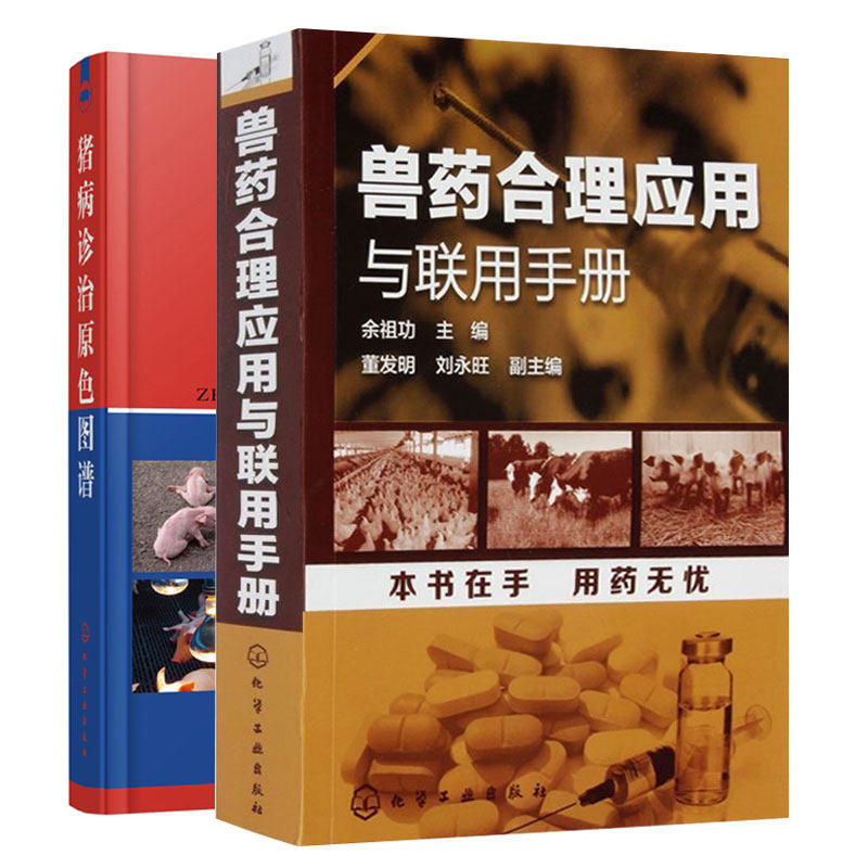 兽药合理应用与联用手册+猪病诊治原色图谱 9787122360625+9787122194497 化学工业出版社