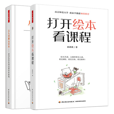 打开绘本看课程+从头到脚玩绘本 如何从绘本阅读到绘本游戏 2本图书籍