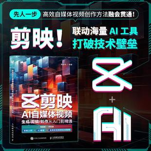 邮电出版 剪映AI自媒体视频生成 宋夏成 创作从入门到通 社9787115655363 剪辑
