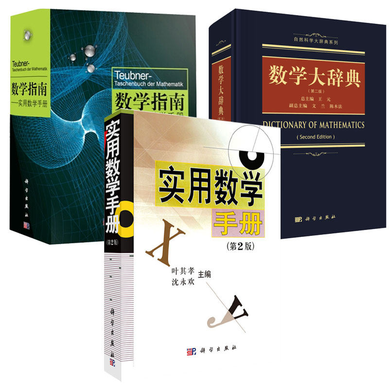 数学大辞典 第二版 王元+数学指南实用数学手册+实用数学手册 第2版 3本 科学出版社