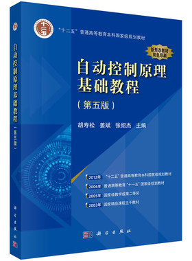 自动控制原理基础教程 第四版 胡寿松 姜斌 张绍杰 9787030760777 科学出版社