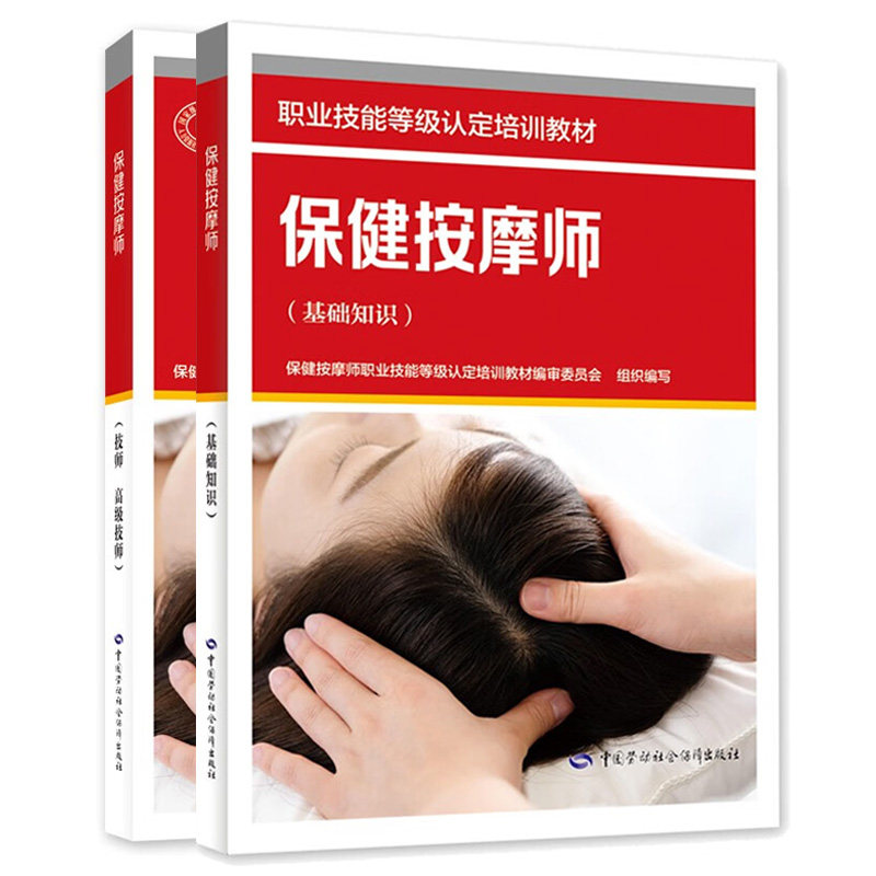 健按摩师 基础知识+技师 高 级技师 2本 职业技能等级认定培训教材 中国劳动社会障出版社