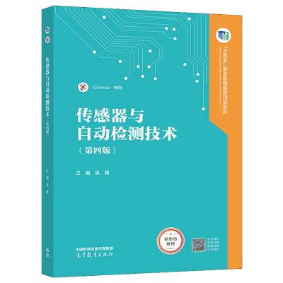 传感器与自动检测技术 第四版 吴旗 高等教育出版社9787040617542