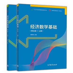 经济数学基础 第五版 上下册 顾静相 十二五职业教材 高职高专院校成人高校及其他职业学院继续教育学院和民办高校教材高教书