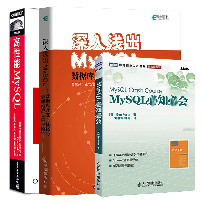 高性能MySQL   3版+MySQL知会+深入浅出MySQL 数据库开发优化与管理维护 3版 3册 数据挖掘应用书 数据库架构设计书籍