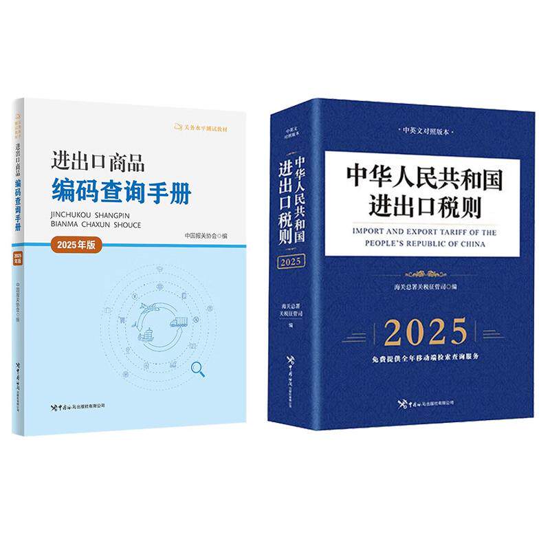 进出口商品编码查询手册+中华共和国进出口税则 2025年版 2本 中国出版社 预售