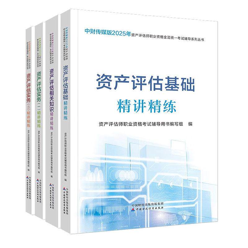 资产评估基础+相关知识+实务 讲练 4本 中财传媒版2025年资产评估师职业资格全国统一考试辅