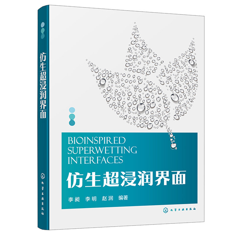 仿生浸润界面 李昶 李明 赵润 9787122420107 化学工业出版社