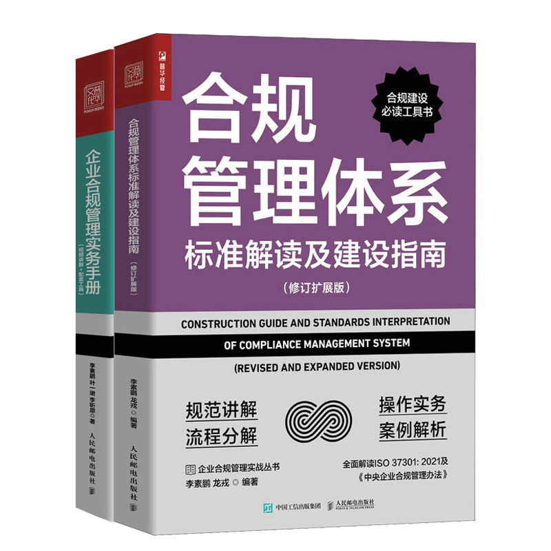 合规管理体系标准解读及建设指南（修订扩展版）+企业合规管理实务手册视频讲解+配套工具书籍