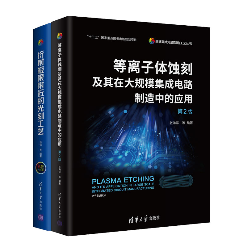 等离子体蚀刻及其在大规模集成电路制造中的应用（第2版）+衍射限附近的光刻工艺书籍