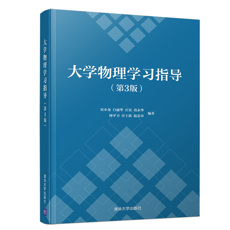 大学物理学习指导 第3版第三版 宋小龙 白丽华 大学物理学习指导 物理学 清华大学出版社 大学物理课辅导教材