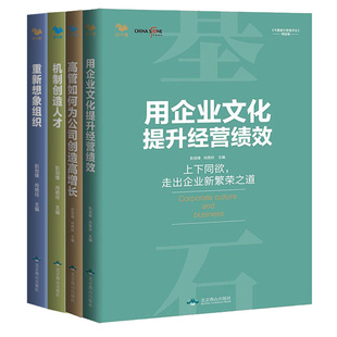 机制创造人才 高管如何为公司创造高增长 4本北京燕山出版 重新想象组织 用企业文化提升经营绩效 尚艳玲 社 彭剑锋