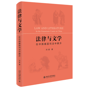基层司法而言 刘星 法律与文学对司法 意义 政治伦理意义书 法律与文学 研究这种法律与文学对社会 在中国基层司法中展开